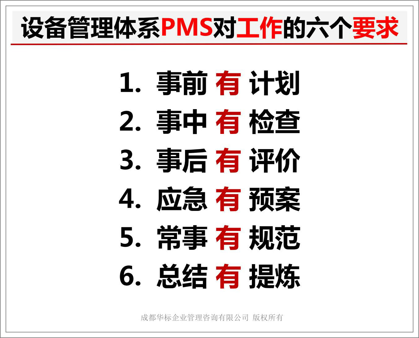設備管理體系PMS對工作的六個要求.jpg