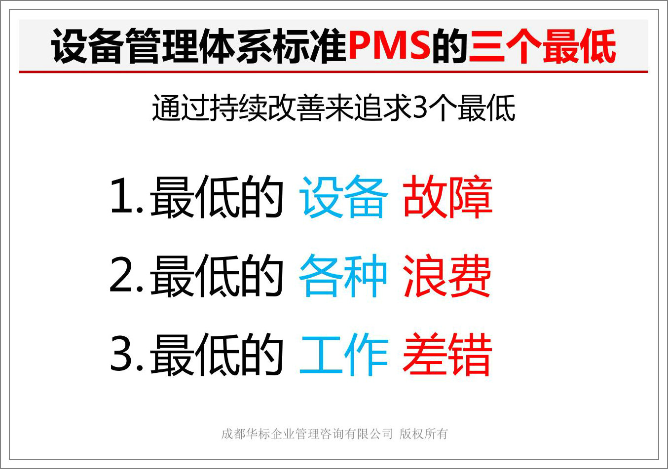 設備管理體系標準PMS的三個最低.jpg