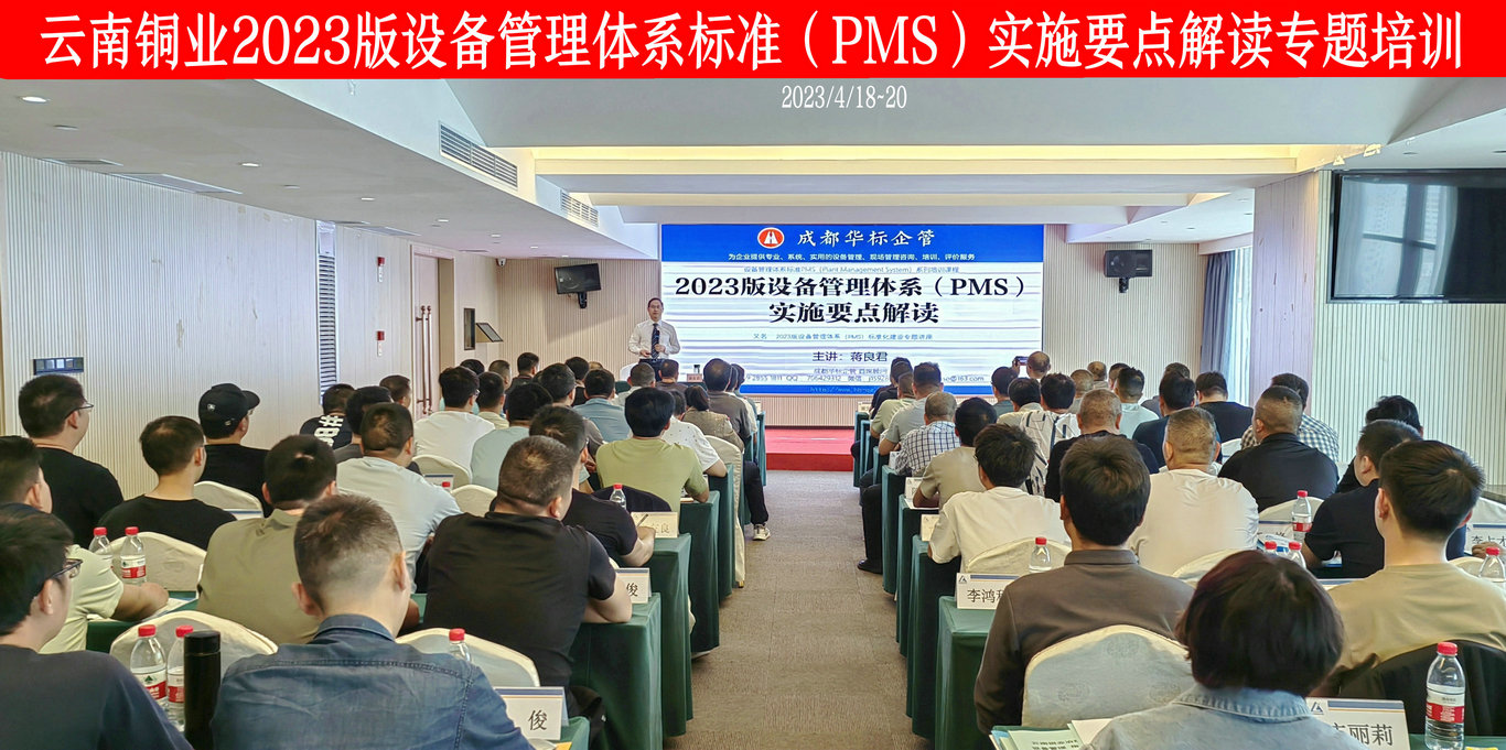 云南銅業2023版設備管理體系標準（PMS）實施要點專題培訓